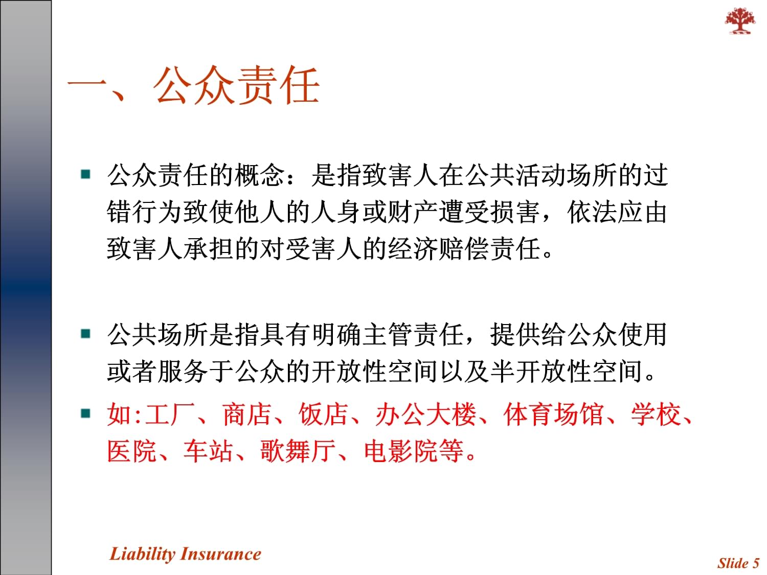 公众责任保险