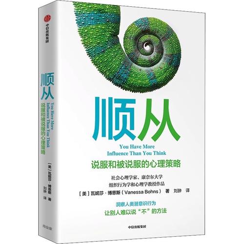 让「不」变成「是」 拆解《顺从 说服和被说服的心理策略》中的影响力密码