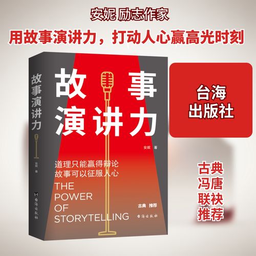 故事演讲力 用叙事撬动人心，让表达成为影响力
