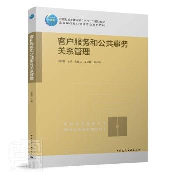 客户服务和公共事务关系管理